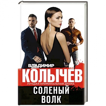 Боевики, военные, книга Соленый волк купить по низкой цене