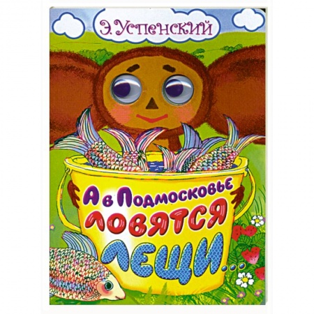 Книги, книга А в Подмосковье ловятся лещи... купить по низкой цене