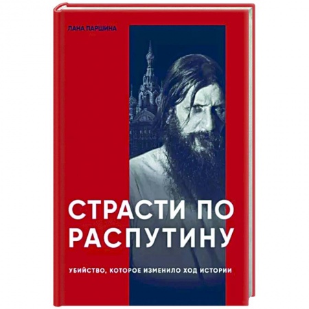 Общие работы по истории России, книга Страсти по Распутину. Убийство, которое изменило ход истории купить по низкой цене