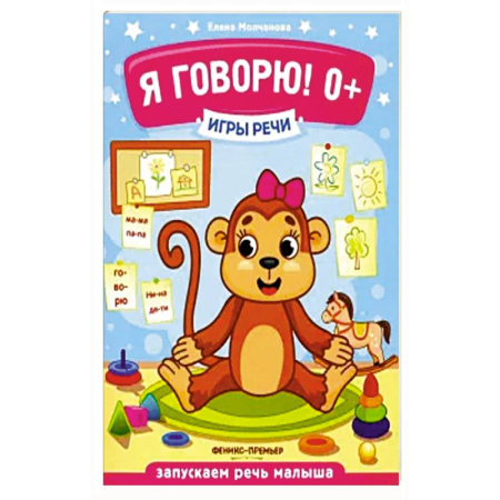 Книги для самых маленьких (0-3 года), книга Я говорю! 0+. купить по низкой цене