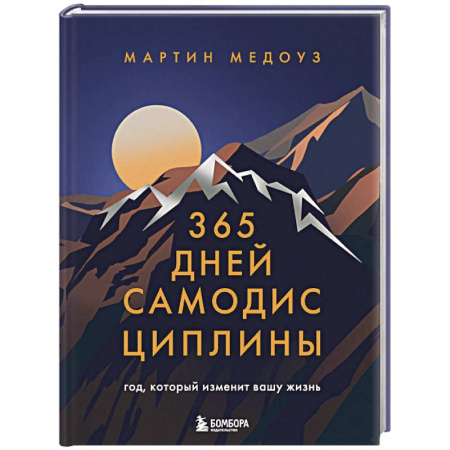 Мотивация, книга 365 дней самодисциплины. Год, который изменит вашу жизнь купить по низкой цене