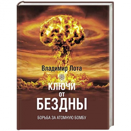 Вторая мировая война (1939-1945), книга Ключи от бездны Борьба за атомную бомбу купить по низкой цене