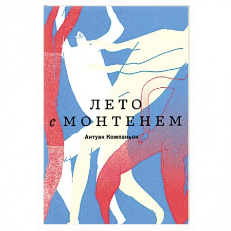 Эссе, письма, очерки, книга Лето с Монтенем купить по низкой цене