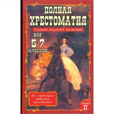 Литература, книга Полная хрестоматия для 5-7 класс. В 2 томах. Том 2 купить по низкой цене