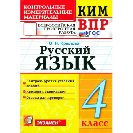 Русский язык. Правила и упражнения, книга ВПР. Русский язык. 4 класс. Контрольные измерительные материалы. ФГОС купить по низкой цене