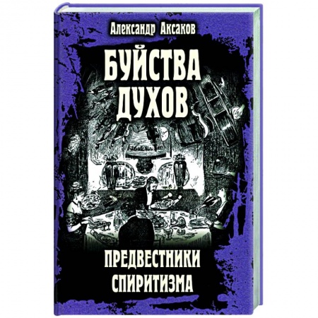 Эзотерика. Оккультизм, книга Буйства духов. Предвестники спиритизма купить по низкой цене