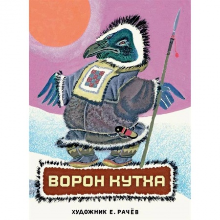Русские народные сказки, книга Ворон Кутха. Сказки народов Севера купить по низкой цене