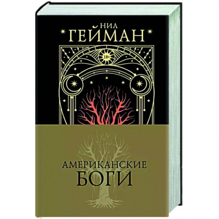 Зарубежное фэнтези, книга Американские боги купить по низкой цене
