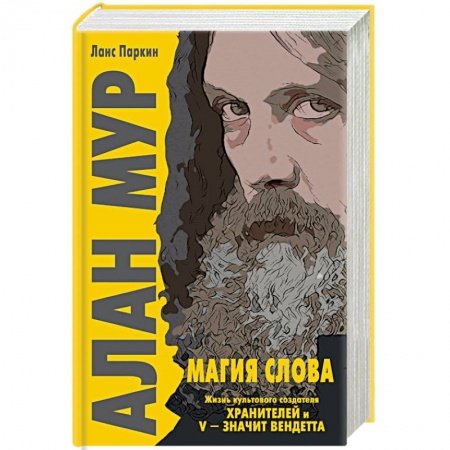 Мемуары, биографии деятелей культуры, искусства, книга Алан Мур. Магия слова купить по низкой цене