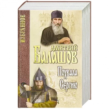 Русская классика, книга Похвала Сергию купить по низкой цене
