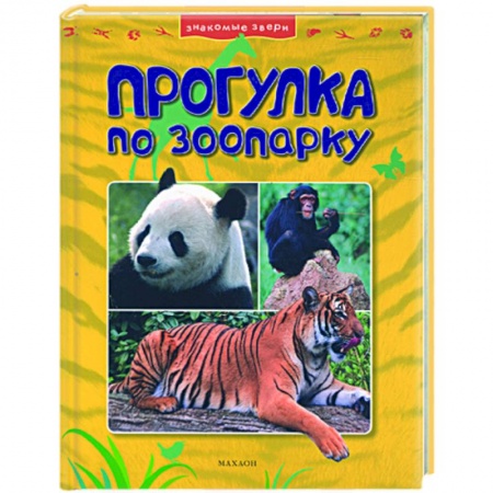 Книги, книга Прогулки по зоопарку купить по низкой цене