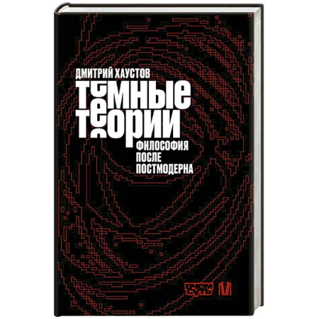 Философия, книга Тёмные теории. Философия после постмодерна купить по низкой цене