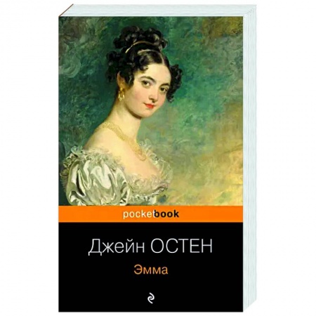 Зарубежная классика, книга Эмма купить по низкой цене