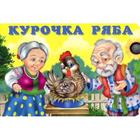 Книги, книга Курочка Ряба купить по низкой цене