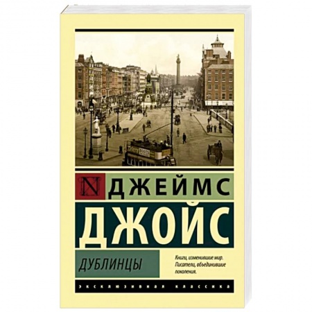 Зарубежная классика, книга Дублинцы купить по низкой цене