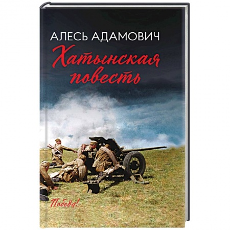 Военный роман, книга Хатынская повесть купить по низкой цене