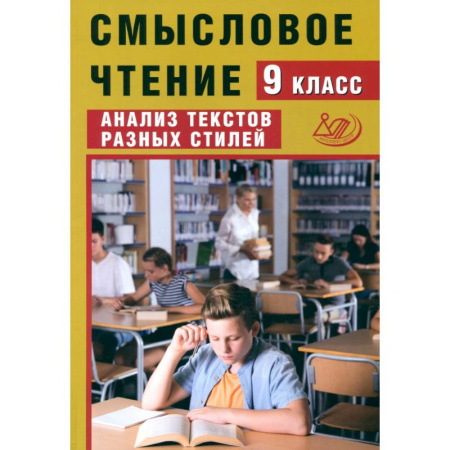 Литература, книга Смысловое чтение. 9 класс. Анализ текстов разных стилей купить по низкой цене