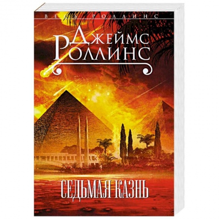 Зарубежный детектив, книга Седьмая казнь купить по низкой цене
