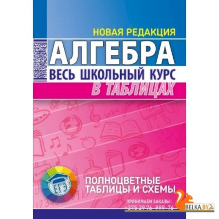 Математика. Алгебра. Геометрия, книга Алгебра. Весь школьный курс в таблицах купить по низкой цене