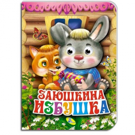 Книги для самых маленьких (0-3 года), книга Заюшкина избушка купить по низкой цене