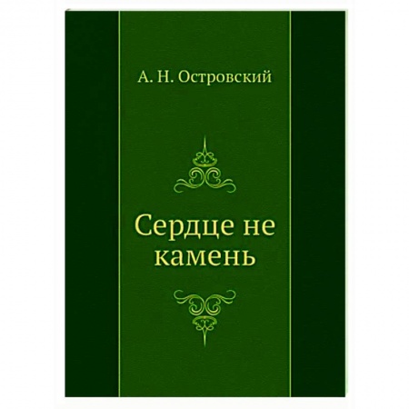 Русская классика, книга Сердце не камень купить по низкой цене