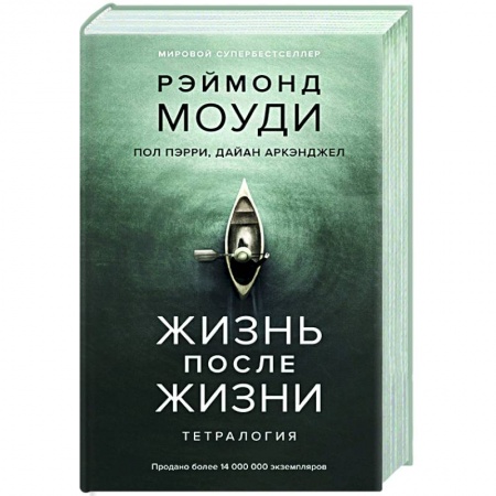 Философия, книга Жизнь после жизни.Тетралогия купить по низкой цене