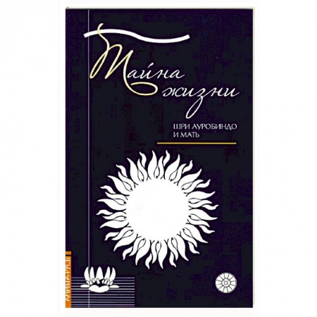 Другие эзотерические учения, книга Тайна жизни. Простые ответы на сложные вопросы духовной жизни купить по низкой цене