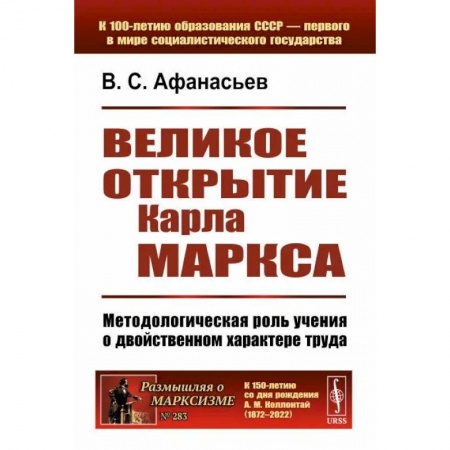 История философии, книга Великое открытие Карла Маркса: Методологическая роль учения о двойственном характере труда купить по низкой цене