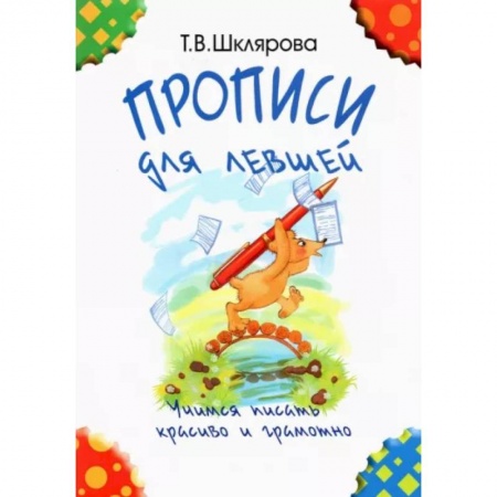 Письмо, мелкая моторика, книга Прописи для левшей. Учимся писать красиво и грамотно. Учебное пособие для детей 7 лет купить по низкой цене