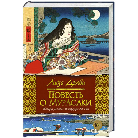 Исторический роман, книга Повесть о Мурасаки купить по низкой цене