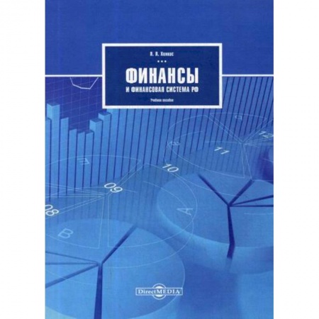 Общая экономика, книга Финансы и финансовая система РФ купить по низкой цене
