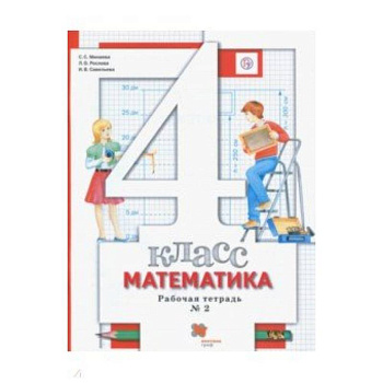 Математика. 4 класс. Рабочая тетрадь № 2. ФГОС