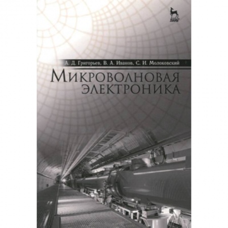 Книги, книга Микроволновая электроника. Учебник купить по низкой цене