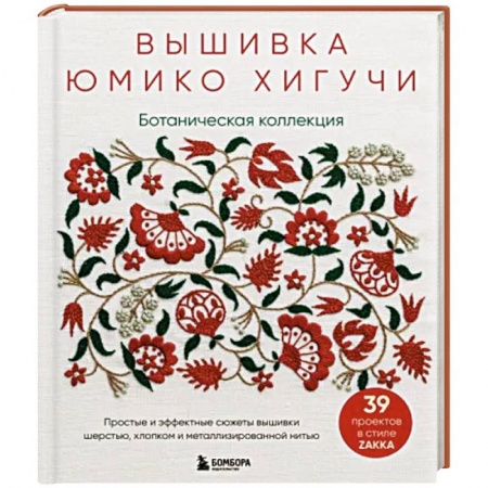 Вышивка, книга Ботаническая коллекция. Простые и эффектные сюжеты вышивки шерстью, хлопком купить по низкой цене