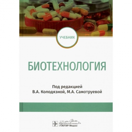Биологические науки, книга Биотехнология : учебник купить по низкой цене