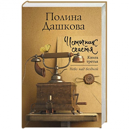 Отечественный женский детектив, книга Источник счастья. Книга третья купить по низкой цене