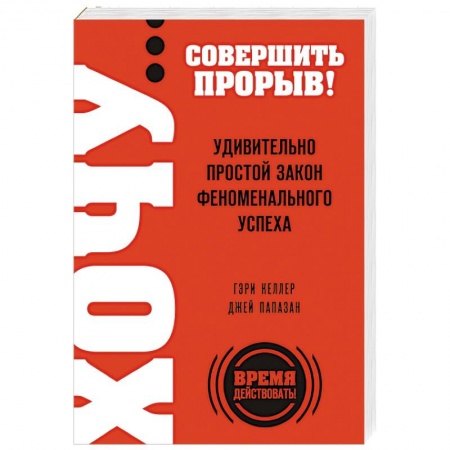 Книги, книга ХОЧУ… совершить прорыв! Удивительно простой закон феноменального успеха купить по низкой цене