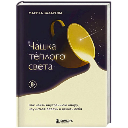 Достижение успеха в жизни, книга Чашка теплого света. Как найти внутреннюю опору, научиться беречь и ценить себя купить по низкой цене