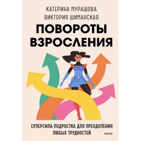 Подростковая психология, книга Повороты взросления. Суперсила подростка для преодоления любых трудностей купить по низкой цене
