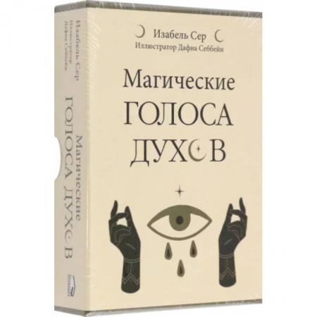Гадание по картам Таро, книга Магические голоса духов. 42 карты+инструкция купить по низкой цене