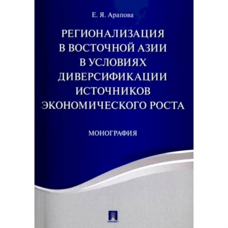 MBA. Бизнес-курс, книга Регионализация в Восточной Азии в условиях диверсификации источников экономического роста купить по низкой цене
