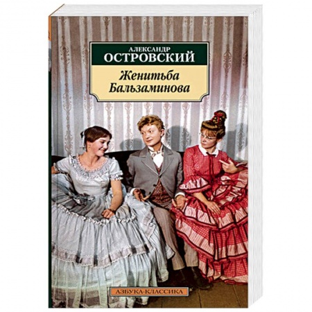 Русская классика, книга Женитьба Бальзаминова купить по низкой цене