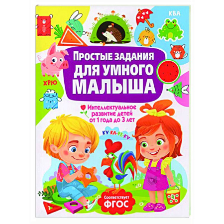 Книги для дошкольников (4-6 лет), книга Простые задания для умного малыша. Интеллектуальное развитие детей от 1 года до 3 лет купить по низкой цене