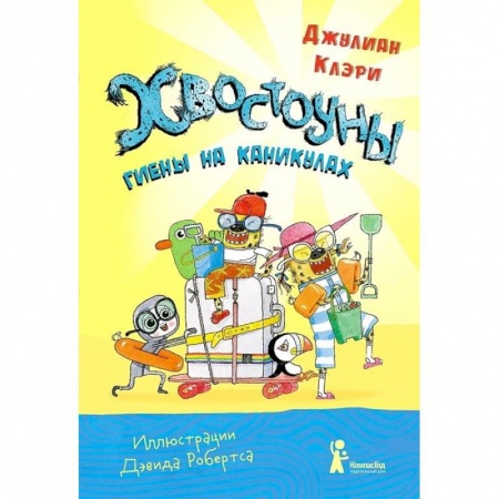 Повести и рассказы о детях, книга Хвостоуны. Книга 2. Гиены на каникулах купить по низкой цене