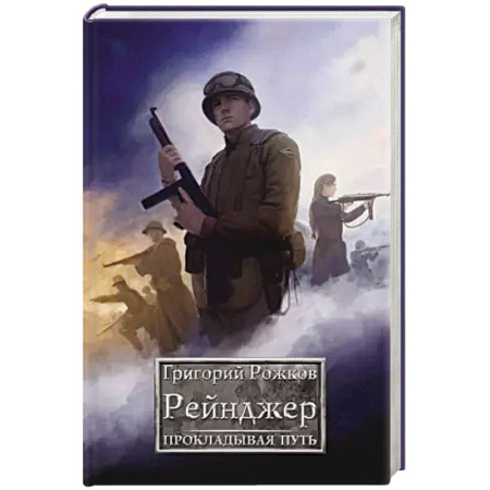 Русская фантастика, книга Рейнджер: Прокладывая Путь купить по низкой цене