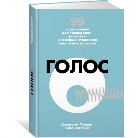 Основы музыки, книга Голос. 99 упражнений для тренировки, развития и совершенствования вокальных навыков купить по низкой цене