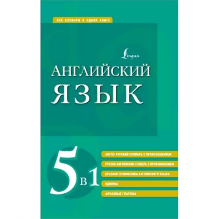 Словари, книга Английский язык 5 в 1. Англо-русский и русско-английский словари с произношением, краткая грамматика купить по низкой цене