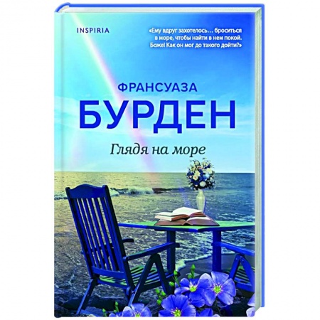 Зарубежный любовный роман, книга Глядя на море купить по низкой цене
