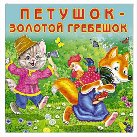 Сказки и истории для малышей, книга Петушок-золотой гребешок купить по низкой цене