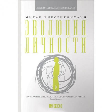 Практическая психология, книга Эволюция личности купить по низкой цене